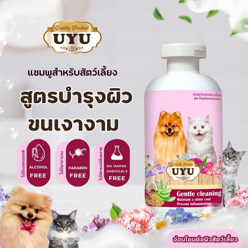 แชมพูสัตว์เลี้ยงUYU  สูตรบำรุงขน ลดขนร่วง กลิ่นหอมมาก ลดอาการแพ้ อ่อนโยนต่อสัตว์เลี้ยง
