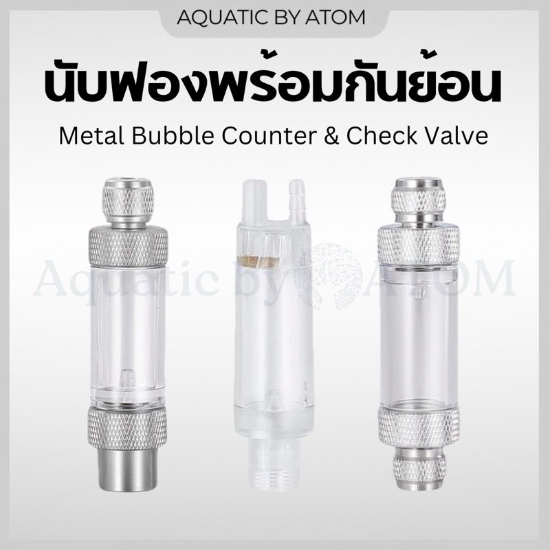 (พร้อมส่ง) นับฟองพร้อมกันย้อน 2 in 1 Metal Bubble Counter & Check Valve