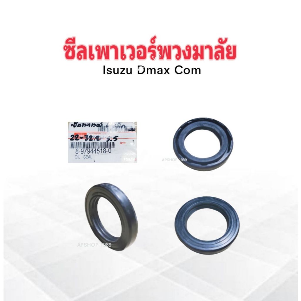ซีลเพาเวอร์พวงมาลัย Isuzu Dmax Com 8-97944518-0 Isuzu 22-32.2-5.5 mm ซีลพวงมาลัย Isuzu