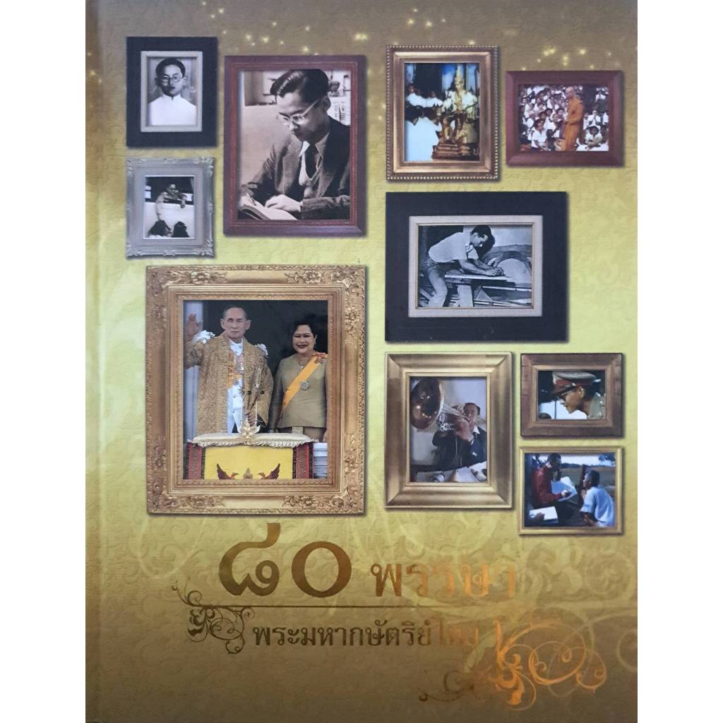 80 พรรษา พระมหากษัตริย์ไทย 80th Birthday Anniversary of H.M. The King (Special Edition)