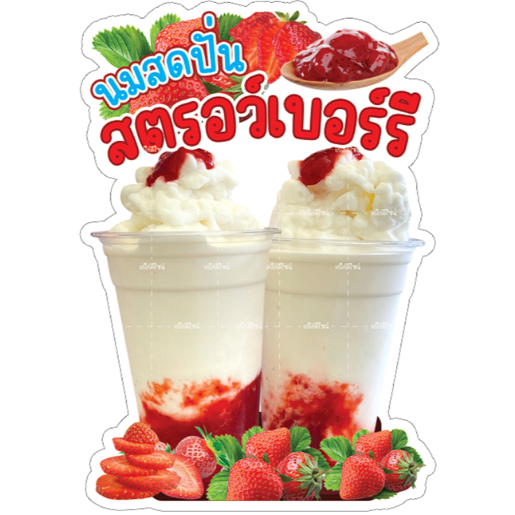ป้ายสตอเบอร์รี่ปั่นนมสด  นมสดปั่นสตอเบอร์รี่ สตอเบอร๊่ปั่น น้ำผลไม้ปั่น