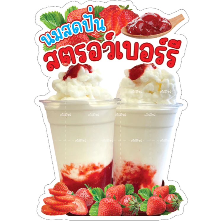 ป้ายสตอเบอร์รี่ปั่นนมสด นมสดปั่นสตอเบอร์รี่ สตอเบอร๊่ปั่น น้ำผลไม้ปั่น
