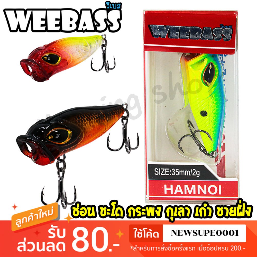 เหยื่อตกปลา ปลั๊ก WEEBASS รุ่น HAMNOI FLOATING POPPER  เหยื่อปลอม เหยื่อตกปลา เหยื่อผิวน้ำ ป๊อปเปอร์