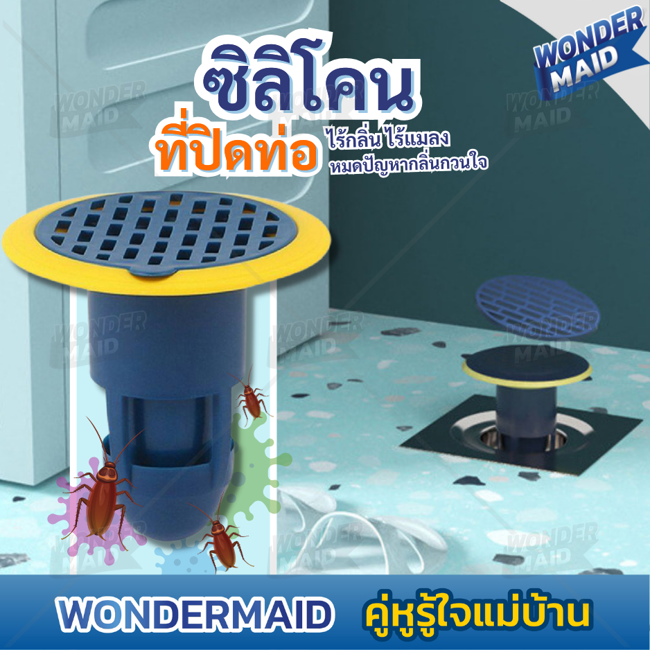 ✨ Wondermaid ✨ จุกปิดท่อระบายน้ำ จุกปิดท่อ ซิลิโคน กันกลิ่น กันแมลง คละสี ใช้งานง่าย ติดตั้งสะดวกและรวดเร็วไม่ยุ่งยาก