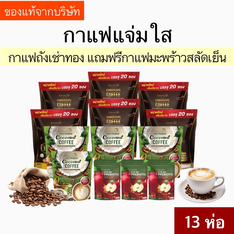 [ของแท้จากบริษัท]กาแฟแจ่มใส กาแฟถังเช่า แถมฟรี กาแฟมะพร้าวสกัดเย็นสูตรใหม่‼️