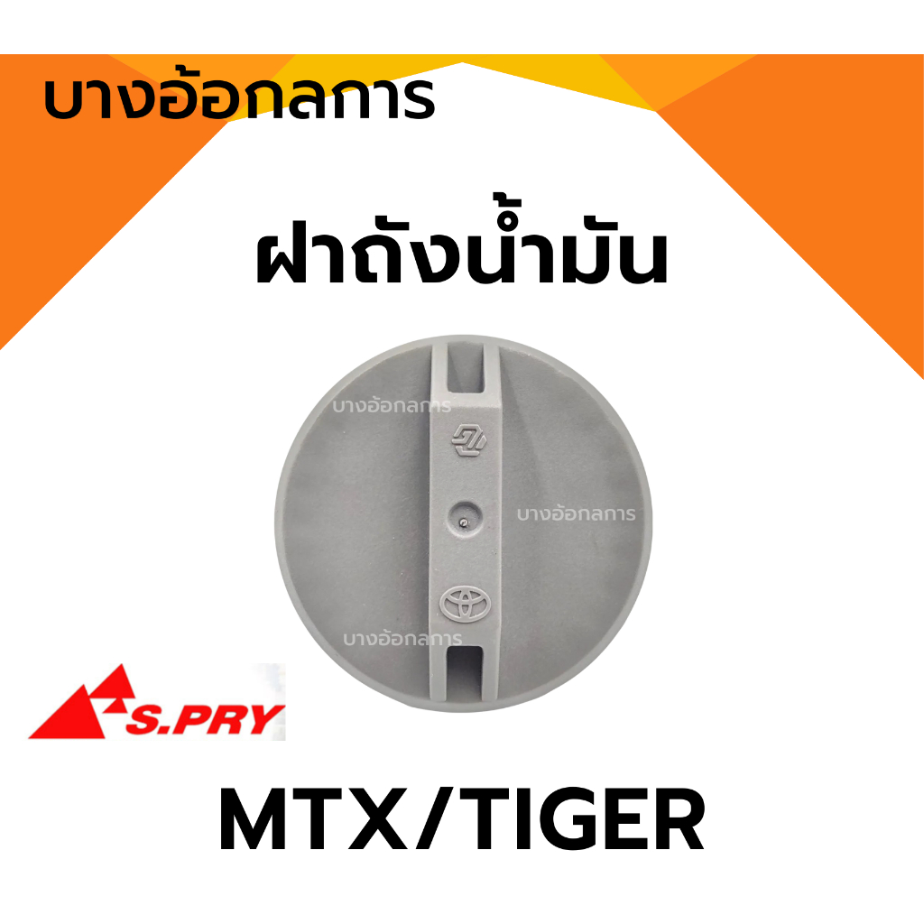 ฝาถังน้ำมัน ฝาถังโซล่า TOYOTA MIGHTY-X / TIGER ฝาพลาสติกเกลียว โตโยต้า ไมตี้เอ็กซ์/ไทเกอร์ ฝาถัง ฝาปิดน้ำมัน S.PRY