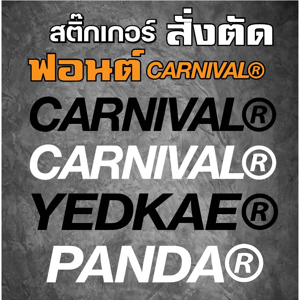 ตัดสติ๊กเกอร์ชื่อตามสั่ง ฟอนต์ Canival อย่างเท่อ่ะ