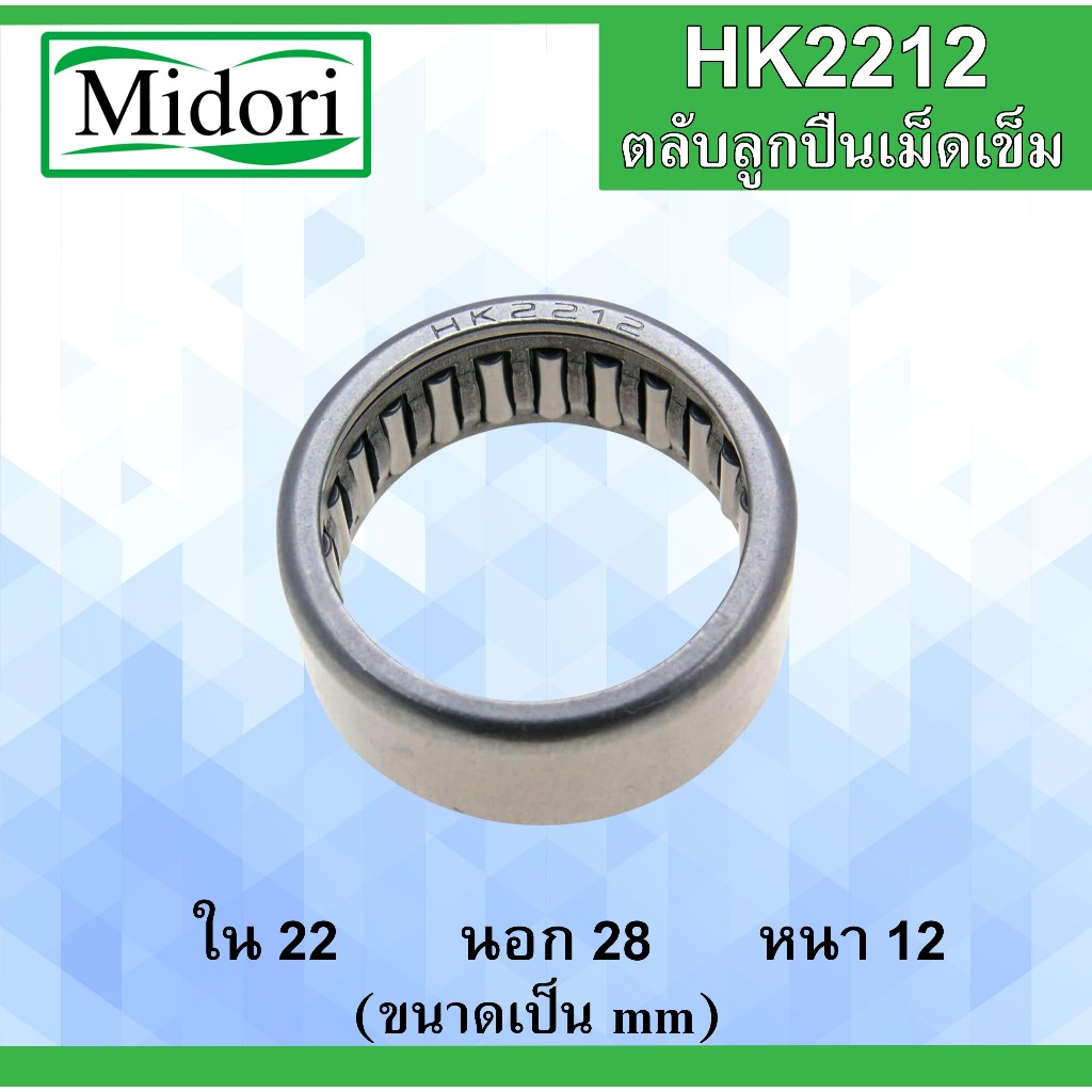 HK2212 ตลับลูกปืนเม็ดเข็ม ขนาดเพลา ใน 22 นอก 28 หนา 12 มม. ( Needle Roller Bearing ) 22x28x12 22*28*12 mm HK 2212
