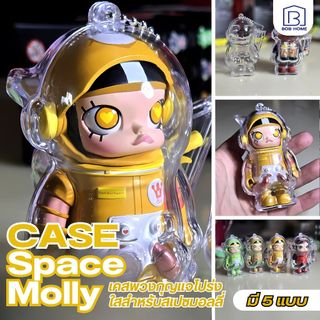 【พร้อมส่งจากไทย】 เคสอะคริลิคใส สำหรับใส่ Space Molly 100% Ver.1& 2 & v3 เคสพวงกุญแจ เคสป้องกัน (ไม่รวม Molly)