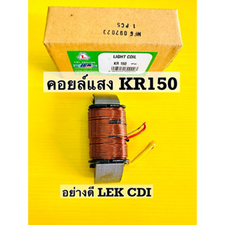 คอยแสง kr 150 victor อย่างดี lek คอยล์แสง kr150 victor