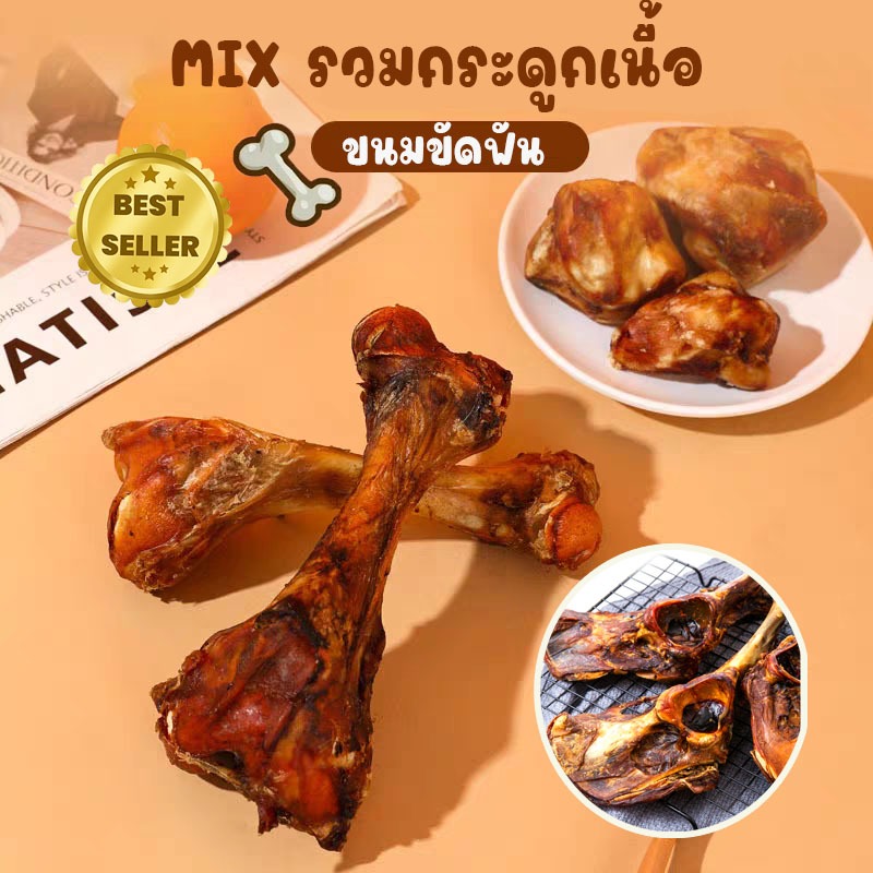 MIX ขนมขัดฟันสัตว์เลี้ยง รวมแท่งเนื้ออบแห้ง ขนมขัดฟัน น้องหมา หอม อร่อย ตัวขายดี