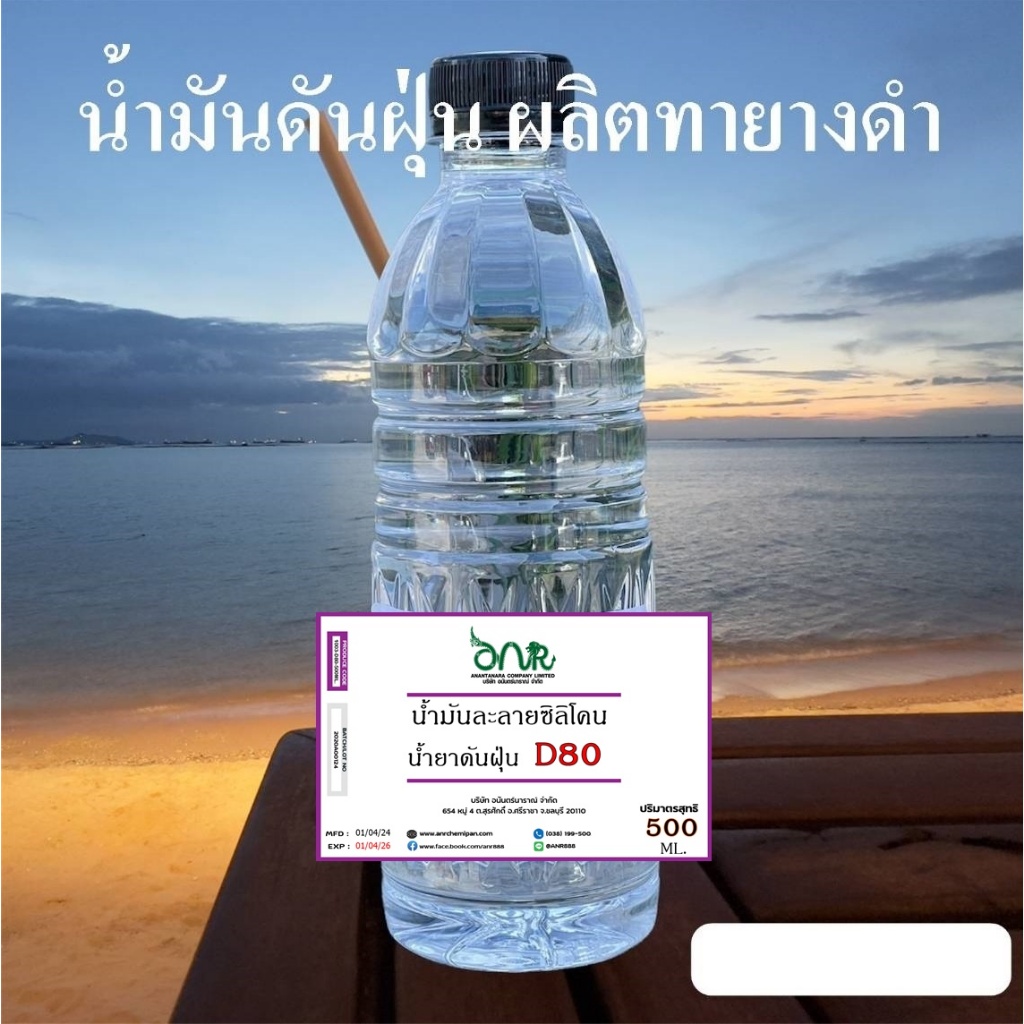 1003.D80 ตัวละลายซิลิโคนเคลือบเงาล้อ น้ำมันดันฝุ่น / SOLVENT D 80 ขนาด 500 ml.