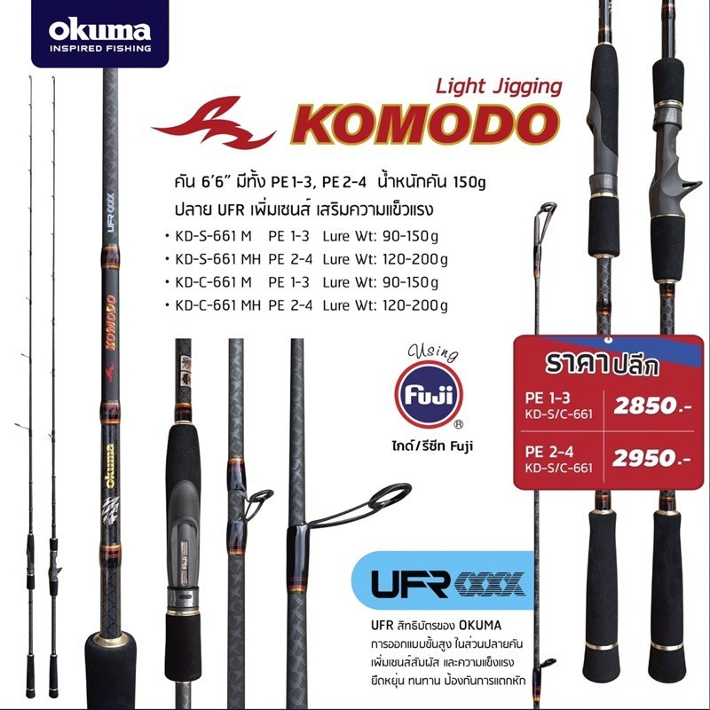คันเบ็ด Okuma Komodo Light jigging ขนาด 6.6 1 ท่อน มีทั้งเบทและสปิ่น