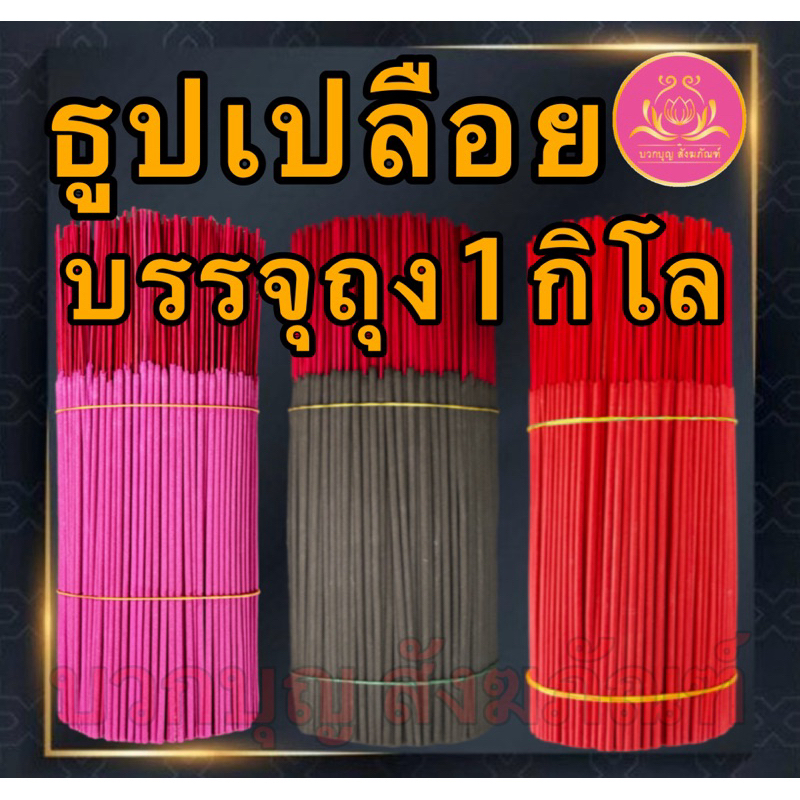ธูปดำ ธูปแดง ธูปชมพู ธูปสีดำ ธูปสีแดง ธูปสีชมพู ธูปเปลือย ธูปไหว้พระราหู  ธูปไหว้ท้าวเวทสุวรรณ ธูปไหว้เทพเจ้า บูชาเทพ