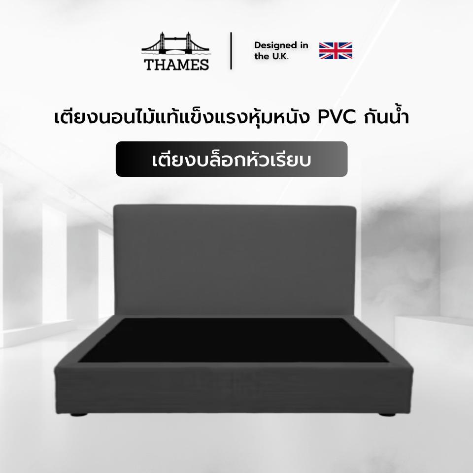 Thames เตียงนอน ฐานเตียง+หัวเตียง ผลิตจากไม้คุณภาพดี แข็งแรงทนทาน หุ้มด้วยหนัง PVC กันน้ำทำความสะอาดได้ง่าย
