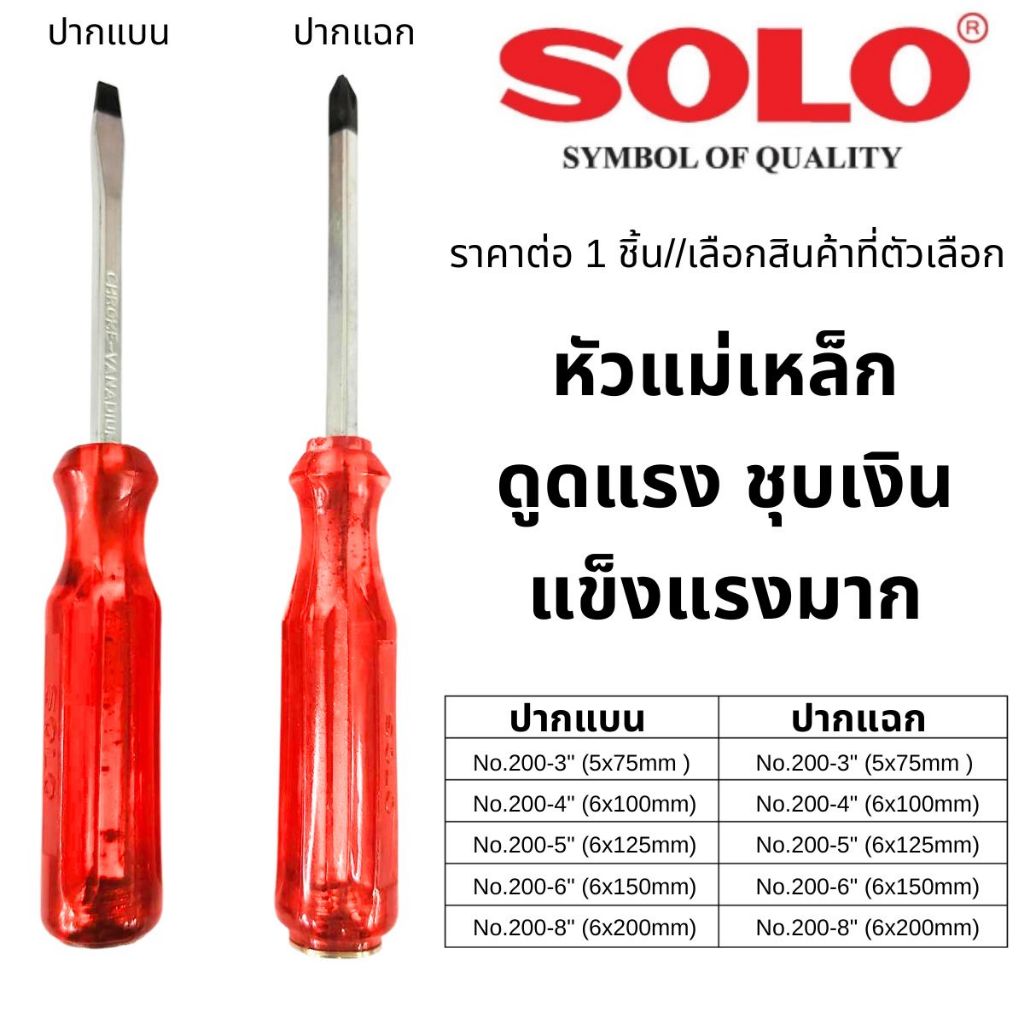 SOLO ไขควงแม่เหล็ก ยาว 3-8 นิ้ว ไขควง ปากแฉก ปากแบน ใช้แม่เหล็ก ดูดติด หัวน๊อต ไม่ให้หลุดหล่น ขณะขัน ขันน็อต สกรู ช่าง
