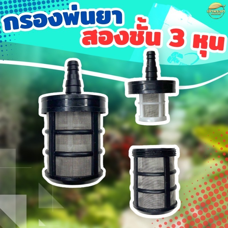 กรองเครื่องพ่นยา 2 ชั้น สำหรับสายยางรูใน 3 หุน กรองพ่นยา กรองตะแกรง กรองน้ำอย่างดี