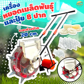 เครื่องหยอดเมล็ดพันธ์ หยอดปุ๋ย 2in1 หยอดเมล็ดข้าว ข้าโพด ฝ้าย ถั่วเขียว ถัวฝักยาว ถัวลิสง ตระกูลถั่ว ฟรีถาดเมล็ด 6 แบบ