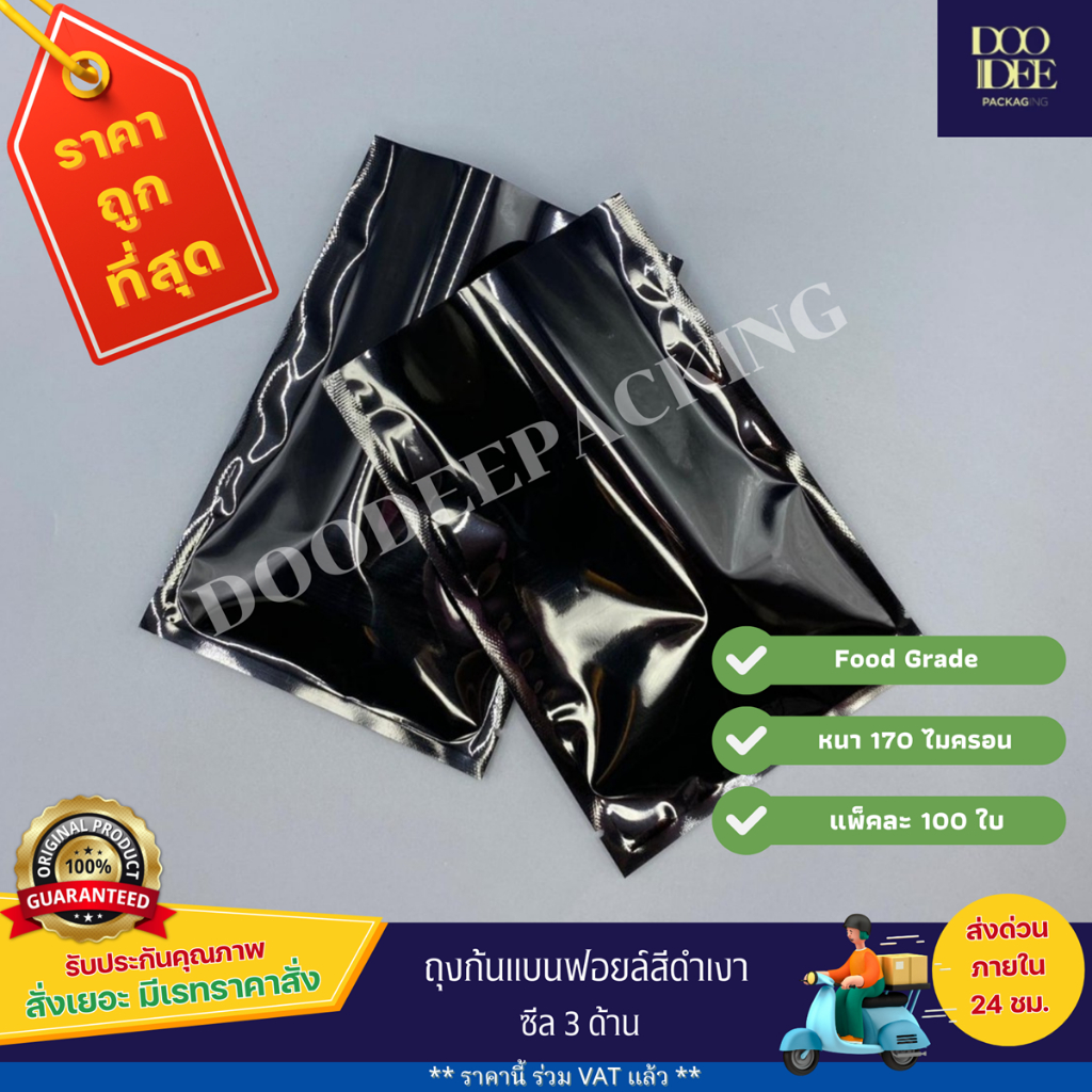 ถุงแบนฟอยล์สีดำด้าน ซีล 3 ด้าน(100 ใบ)