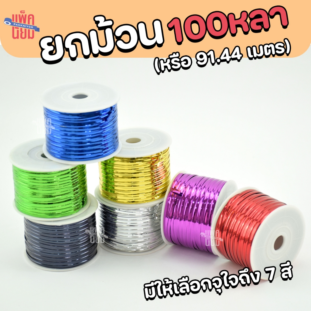 ลวดสีมัดปากถุง ยกม้วน 100 หลา มัดถุงขนม มัดขวด ตกแต่ง ของชำร่วย DIY - รูปที่ 2