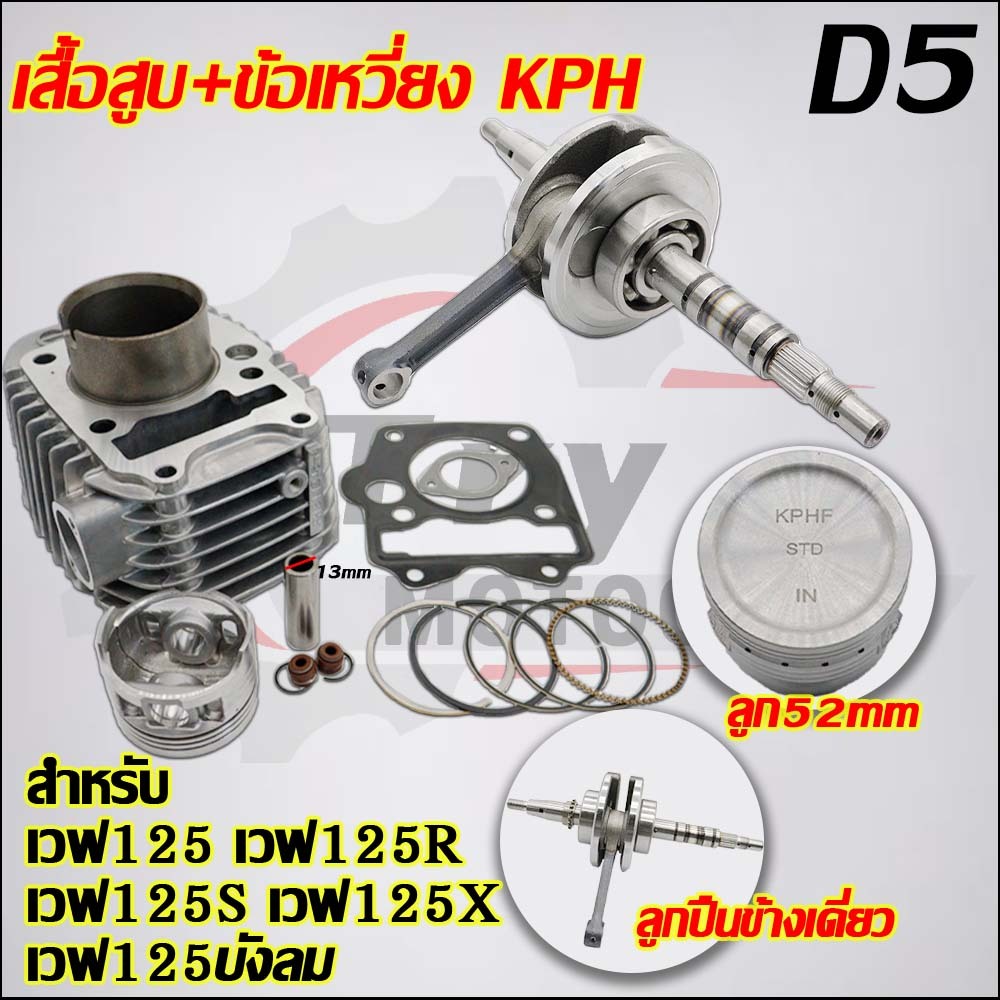 เสื้อสูบ+ข้อเหวี่ยง เวฟ125บังลม KPH ใส่รถรุ่น เวฟ125S/X/R ราคา ถูกที่สุด ดีลบีเคเค