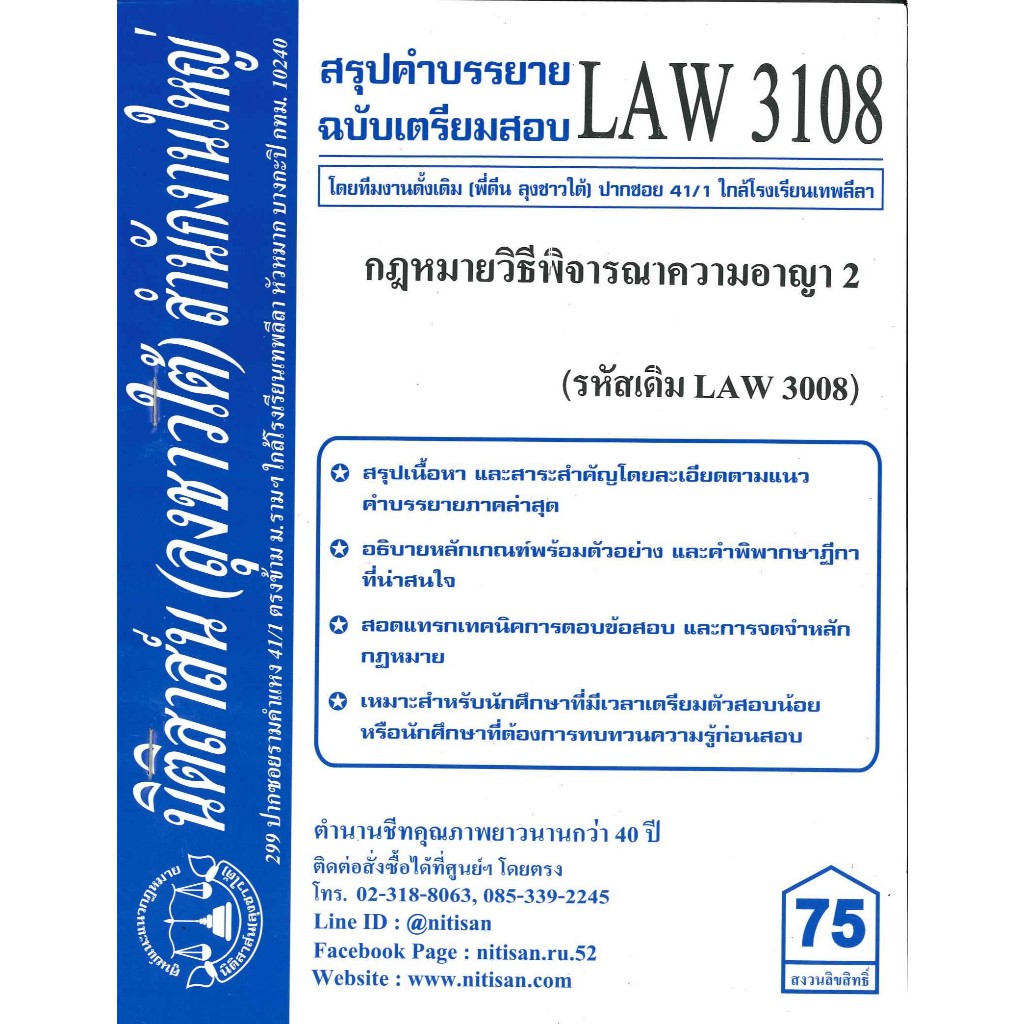 สรุปคำบรรยายLAW3108(LAW3008) กฎหมายวิธีพิจารณาความอาญา 2 (ลุงชาวใต้)