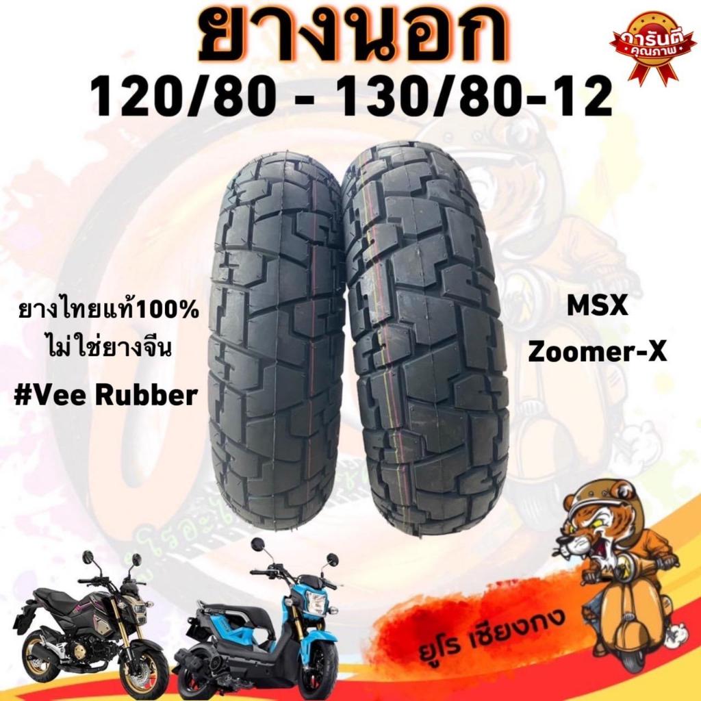 ยางนอกวีรับเบอร์ 130/80-120/80-12 (เซ็ท 2เส้นหน้า-หลัง)  ยางวีรับเบอร์ไม่ปั๊ม Motorcycle