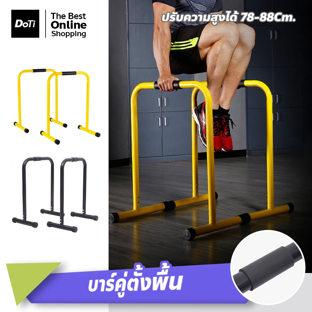 doti Double Bar บาร์คู่ตั้งพื้น บาร์ดึงข้อ แถบขนาน บาร์คู่ออกกําลังกาย รองรับน้ำหนักได้เยอะ