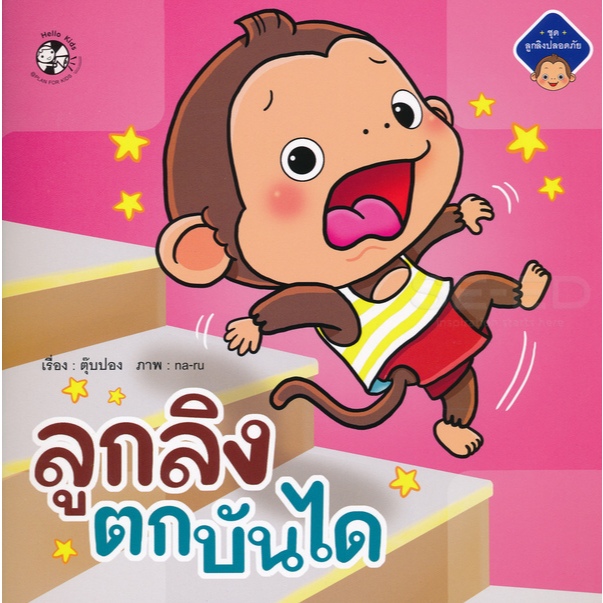 ลูกลิงตกบันได นิทานคำกลอน ชุดนิทานลูกลิง นิทานเด็ก พัฒนาลักษณะนิสัย และพัฒนาการเด็ก