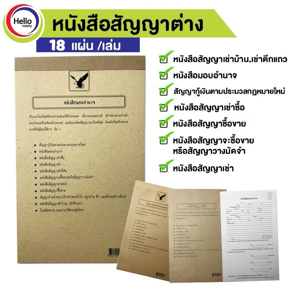หนังสือสัญญา มอบอำนาจ ซื้อขาย กู้เงิน วางมัดจำ เช่า เช่าซื้อ เช่าที่ดิน เช่าบ้าน/เช่าตึก (ราคาต่อเล่ม)
