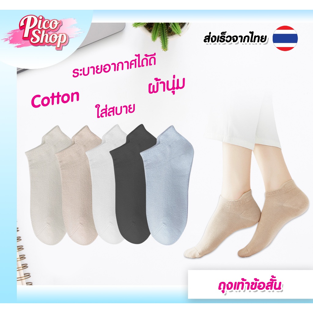 ถุงเท้าข้อสั้น cotton นิ่ม เข้ากับทุกการแต่งกาย ระบายอากาศได้ดี ฟรีไซต์ ใช้ได้ทั้งชายและหญิง มี 5 สี