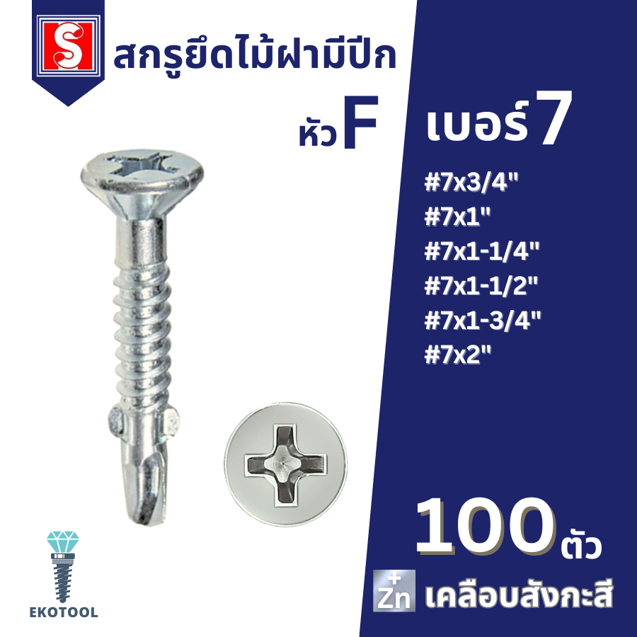 IEPERNG น็อตปีกปลายสว่าน #7 หัวสลัก 100 ตัว/ถุง แฉก F+(SA-W) ยึดไม้ฝาเชอร์ร่า เชิงชาย วีว่าบอร์ด