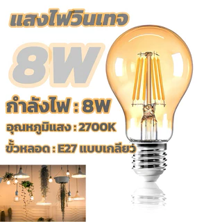 หลอดไฟวินเทจLED E27 กลม 4W 6W 8W แสงวอร์ม สีชาหลอดไฟและอุปกรณ์ไฟทรงเอดิสัน