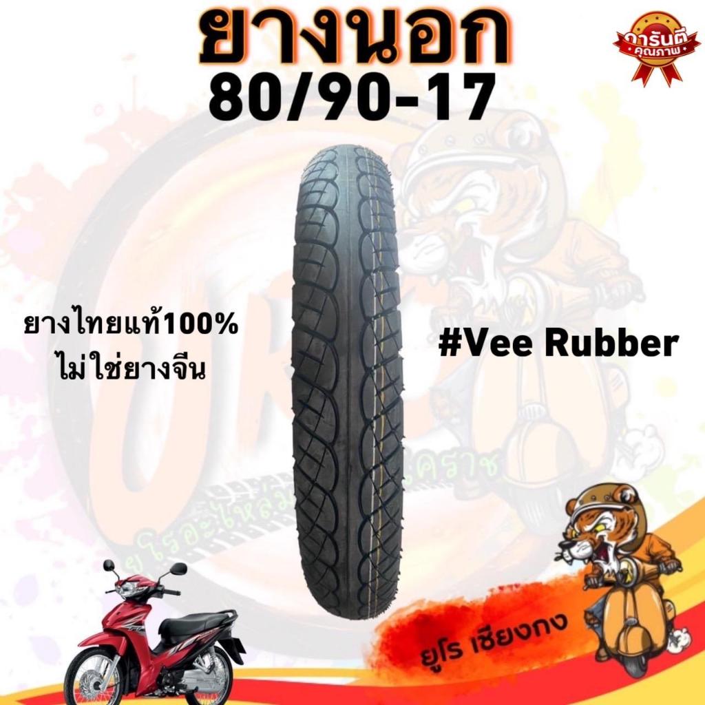 ยางนอก มอเตอร์ไซค์ 80/90-17 (1เส้น) ลายเดิม ยางวีรับเบอร์ไม่ปั๊ม  Motorcycle