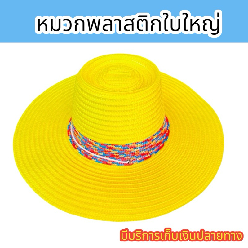หมวก หมวกพลาสติกใบใหญ่หนา หมวกพลาสติกหมวกพลาสติกสาน หมวกชาวนา หมวกกีฬาสี แข็งแรงทนทานกันแดดกันฝน มีบริการเก็บเงินปลายทาง