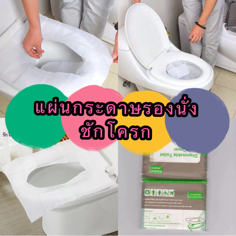 kingshopping CC86(ร้านไทย)แผ่นกระดาษรองนั่งชักโครก (1แพ็ค 10ชิ้น) (ห้องน้ำ สุขภัณฑ์ ความสะอาด)