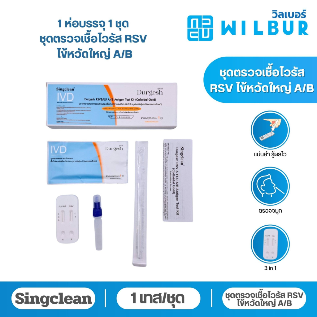 singclean ชุดตรวจไข้หวัดใหญ่ RSV 3 IN1 ยี่ห้อDurgerh แบบตรวจจมูก  ( แบบเซ็ต 10เทส ) พร้อมจัดส่ง
