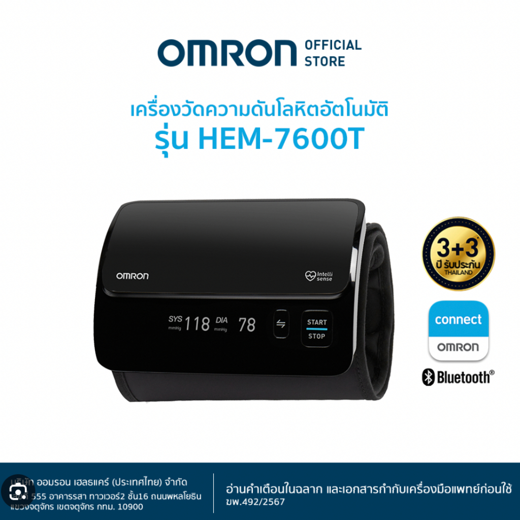 OMRON เครื่องวัดความดันโลหิตอัตโนมัติ รุ่น HEM-7600T (รับประกัน 3+3 ปี) Blood Pressure Monitor