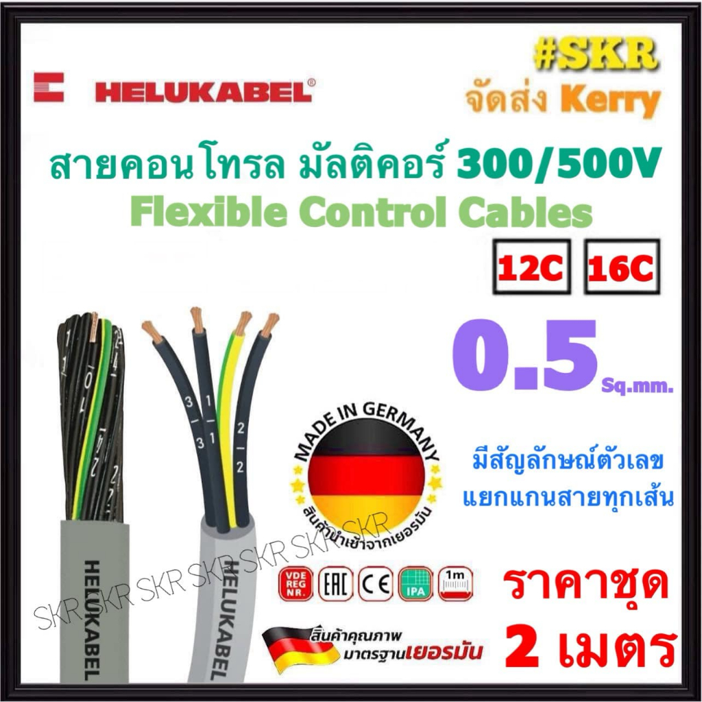 HELUKABEL สายคอนโทรล มัลติคอร์ 0.5 Sq.mm 12C 16C คอร์ ( YSLY-OZ / YSLY-JZ / JZ-500 ) ชุด 2 เมตร สายอ