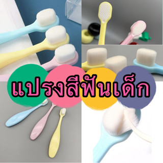 kingshopping(A17)(ร้านไทย)แปรงสีฟันเด็ก  มีขนแปรงกว่า 20,000…