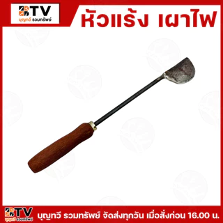 (ราคา/อัน) หัวแร้งเผาไฟ หัวแร้งเผาไฟแท้ หัวเหล็ก บัดกรี สังกะสี รางน้ำ รับประกันคุณภาพ หัวแร้ง หัวเผา