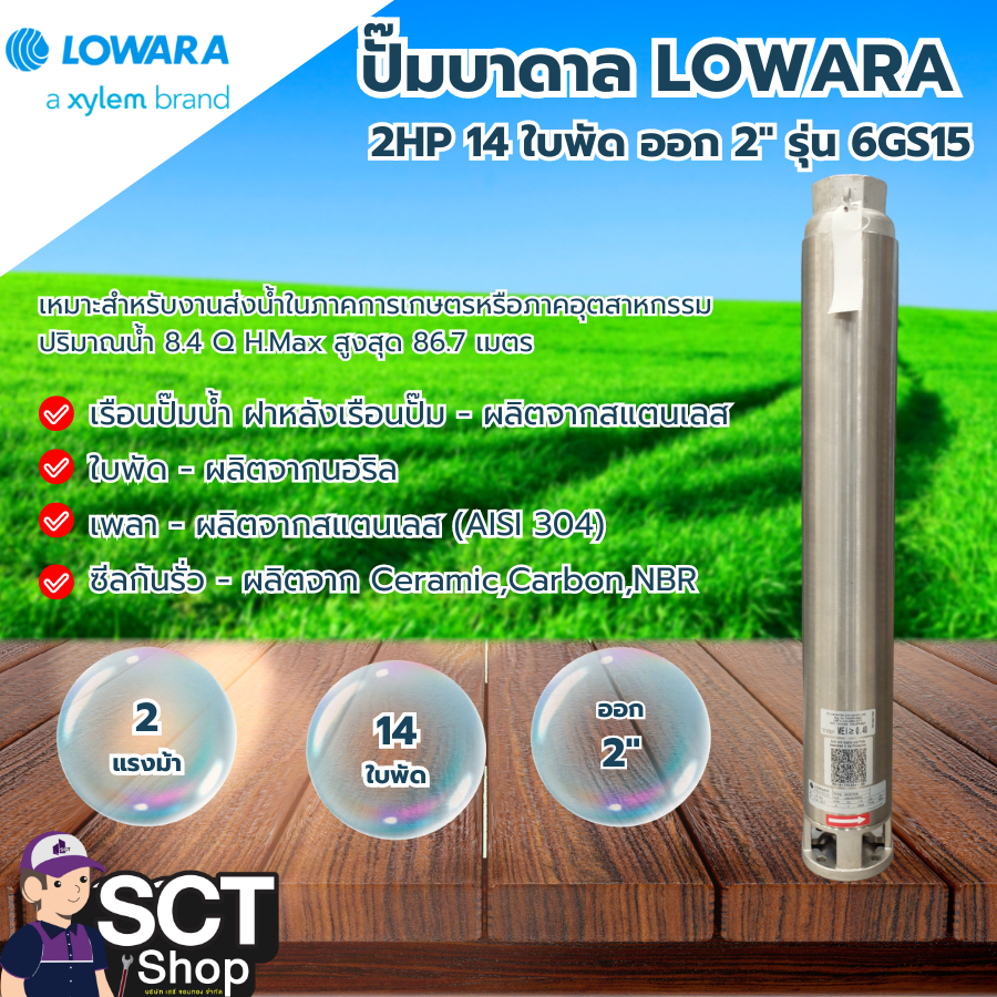 LOWARA ปั๊มบาดาล 2HP 14 ใบพัด ออก 2" รุ่น 6GS15