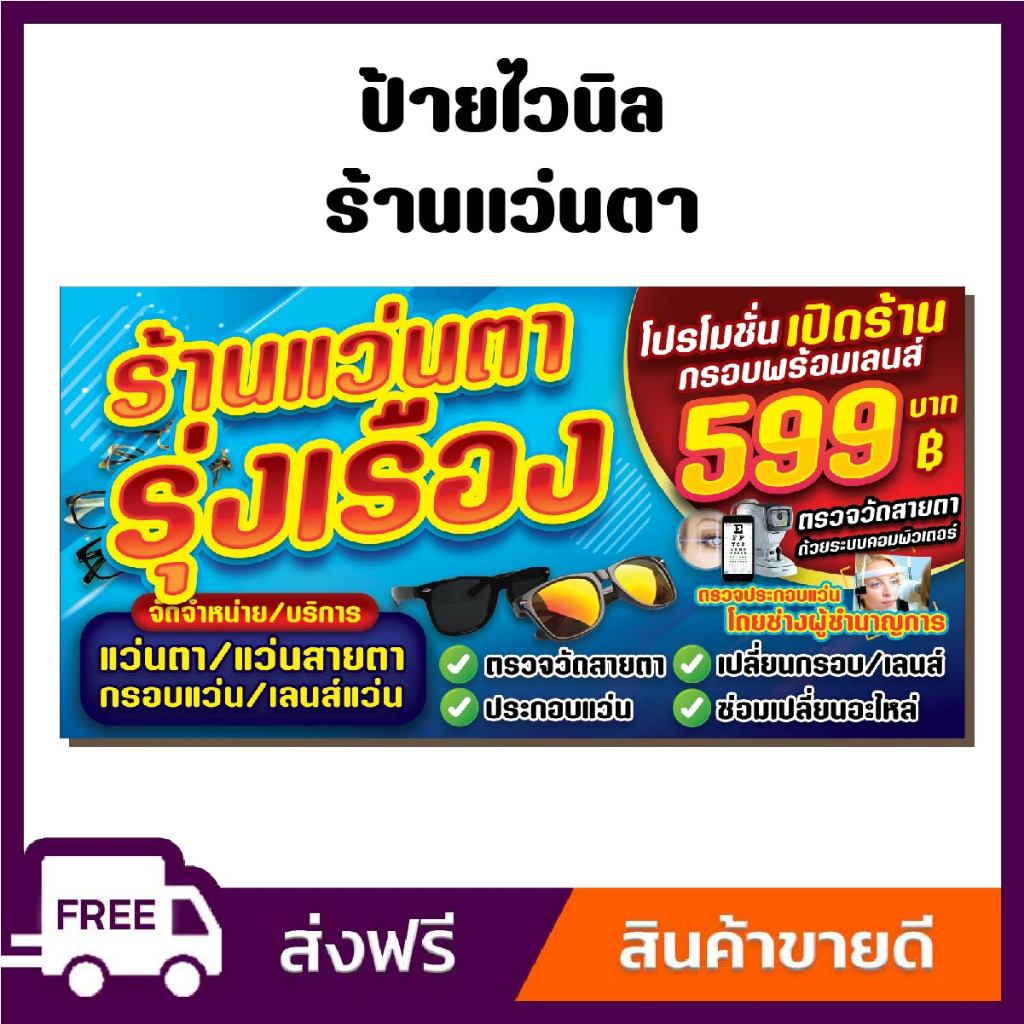 ป้ายไวนิล ป้ายโฆษณาหนา 360 แกรม ร้านแว่นตาตัดแว่นตา ขนาด 100x50cm เจาะตาไก่ 4 มุ