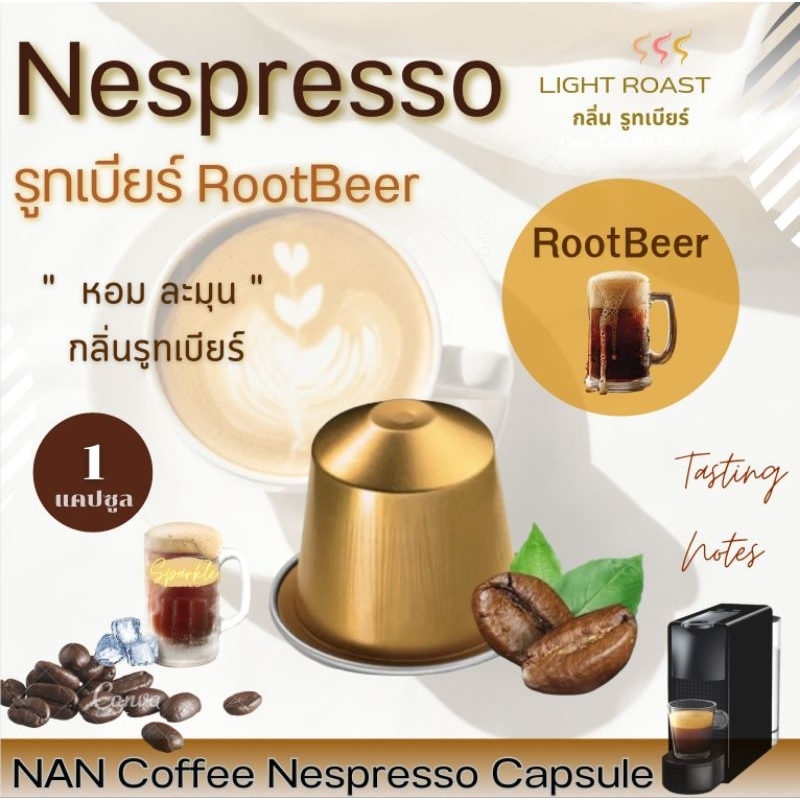 [กลิ่นรูทเบียร์] Nespresso กาแฟแคปซูล คั่วอ่อน กลิ่นรูทเบียร์ หอมละมุน RootBeer Aroma Coffee  (1 แคปซูล)