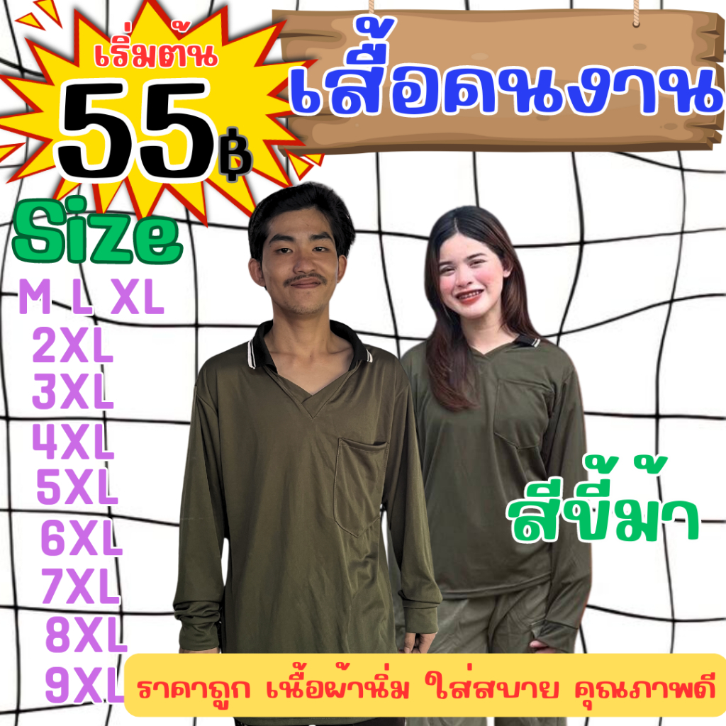 เสื้อคนงาน " สีขี้ม้า " ไซส์ M-9XL อก 40-60 นิ้ว ราคาถูก ไซส์ใหญ่ ตัวใหญ่ ไซส์เล็ก ตัวเล็ก