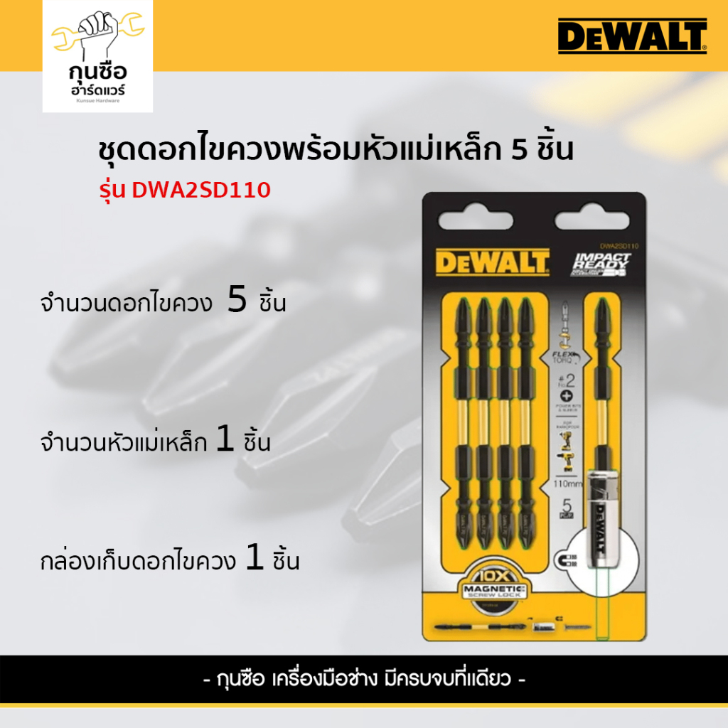 ชุดดอกไขควงพร้อมหัวแม่เหล็ก 5 ชิ้น DEWALT รุ่น DWA2SD110