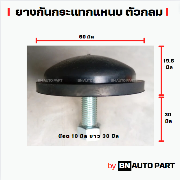 ยางกันกระแทกแหนบ ยางรองปลายแหนบ ตัวกลม ยางดีมีคุณภาพ มีประกัน ทนทาน ใส่แหนบได้ทุกรุ่น