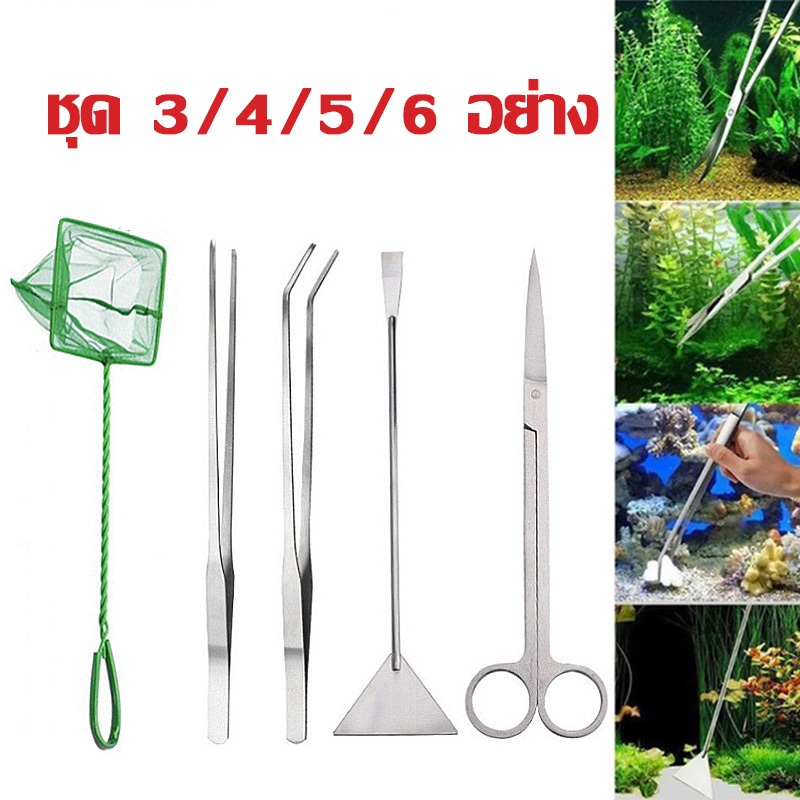 【ชุดทำความสะอาดตู้ปลา】ฟอร์เซป+กรรไกร+พลั่วตักทรายแบน ครบเซต ของแท้ใช้งานง่าย