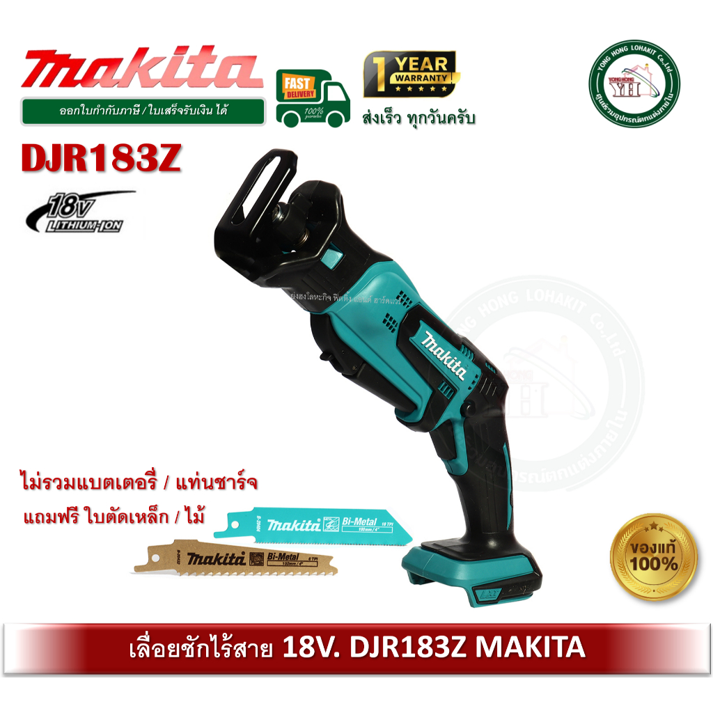 Makita เลื่อยชัก 18V รุ่น DJR183Z (เครื่องเปล่า ไม่มีที่ชาร์จ และ แบตครับ) เลื่อยชักไร้สาย