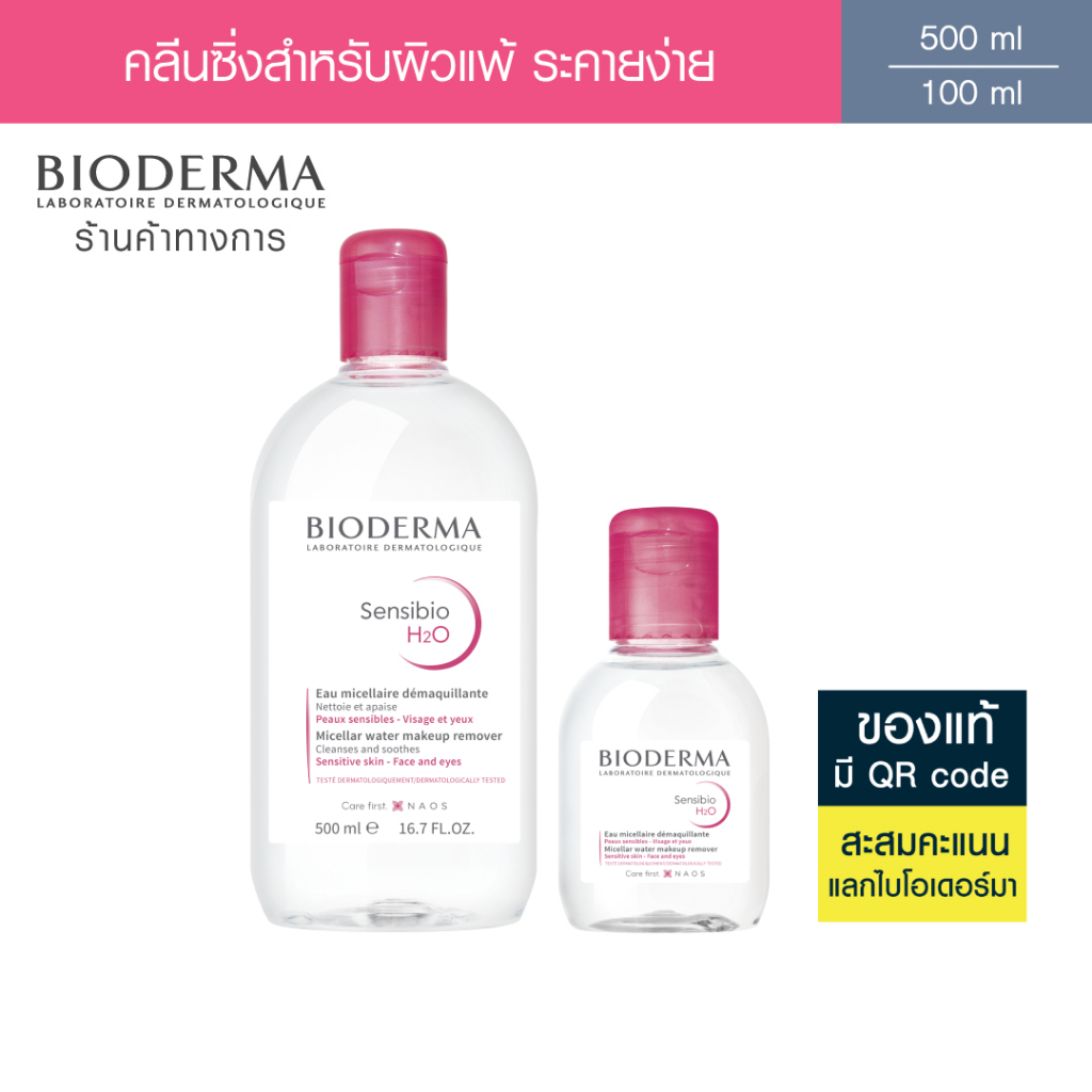 Bioderma Sensibio H2O 500ml + 100ml คลีนซิ่งไมเซล่า เวชสำอางสำหรับผิวแพ้ง่าย
